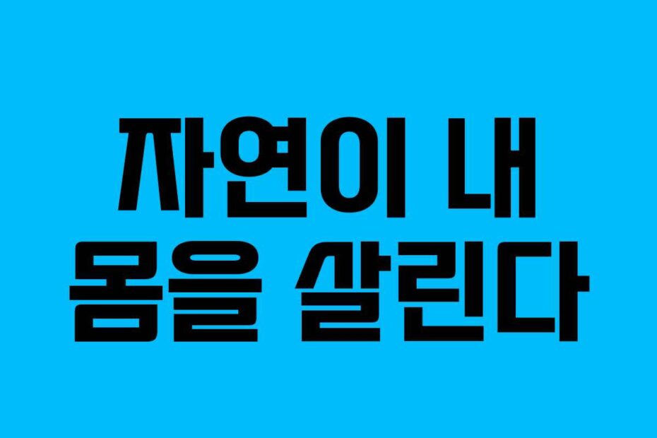 자연이 내 몸을 살린다