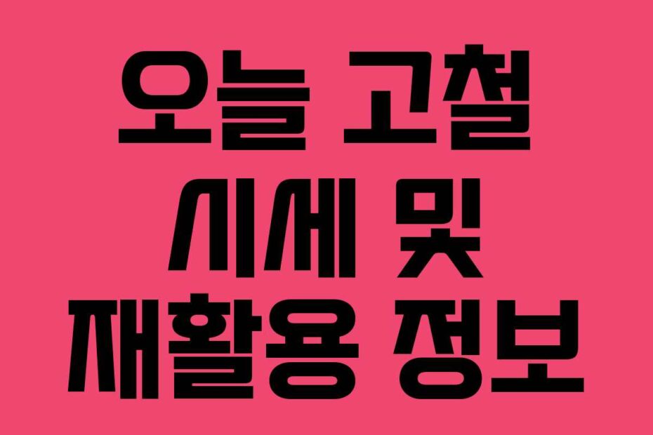 오늘 고철 시세 및 재활용 정보