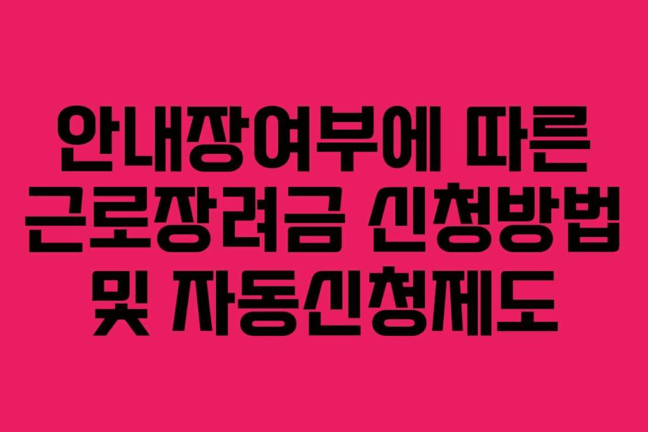 안내장여부에 따른 근로장려금 신청방법 및 자동신청제도