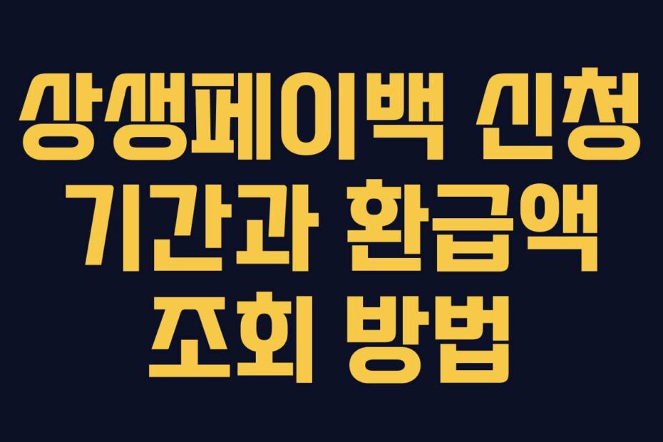 상생페이백 신청 기간과 환급액 조회 방법