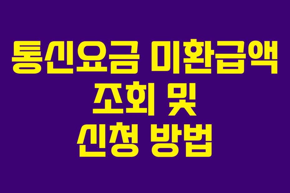 통신요금 미환급액 조회 및 신청 방법