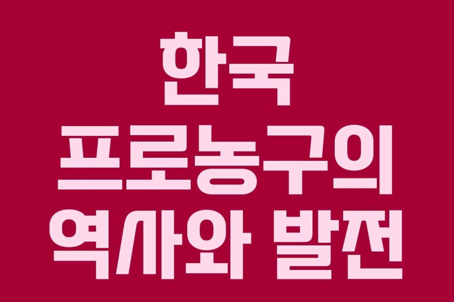 한국 프로농구의 역사와 발전