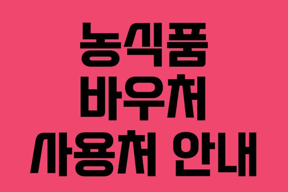 농식품 바우처 사용처 안내