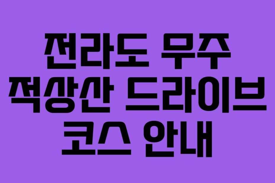 전라도 무주 적상산 드라이브 코스 안내