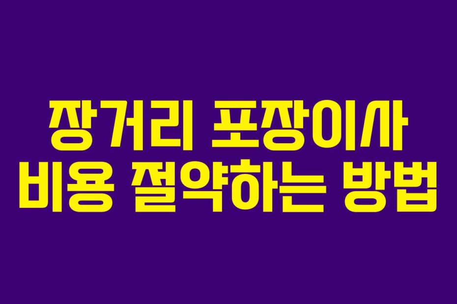 장거리 포장이사 비용 절약하는 방법