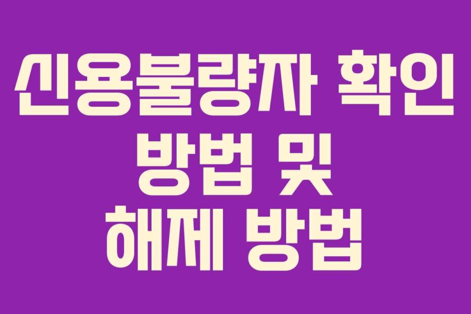 신용불량자 확인 방법 및 해제 방법
