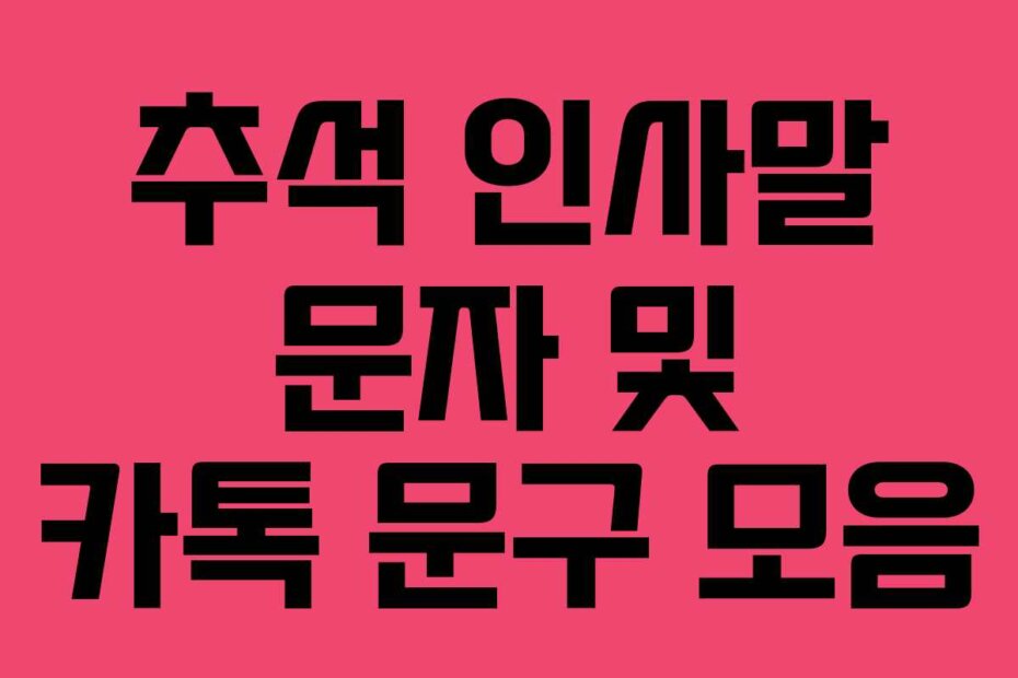 추석 인사말 문자 및 카톡 문구 모음