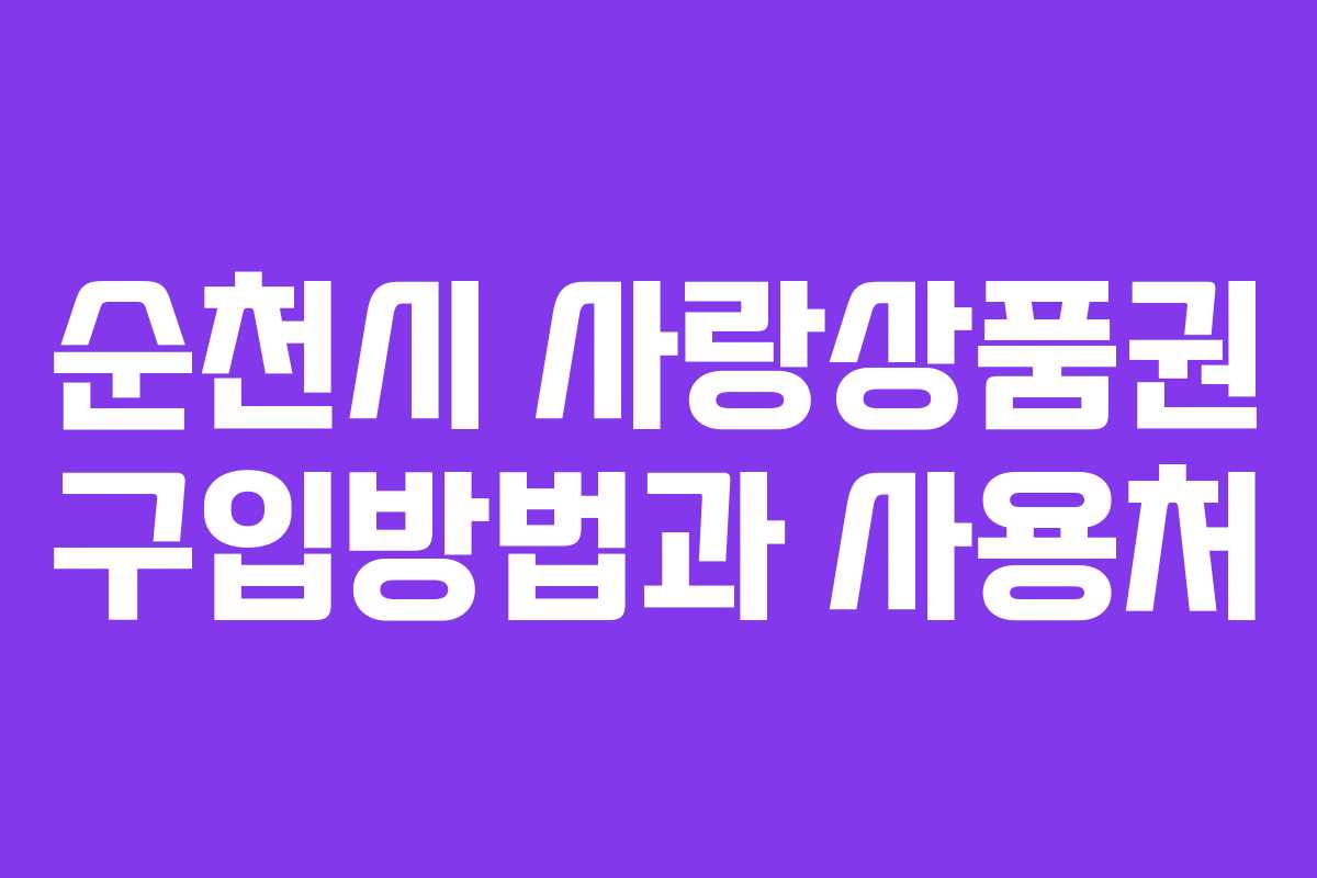 순천시 사랑상품권 구입방법과 사용처