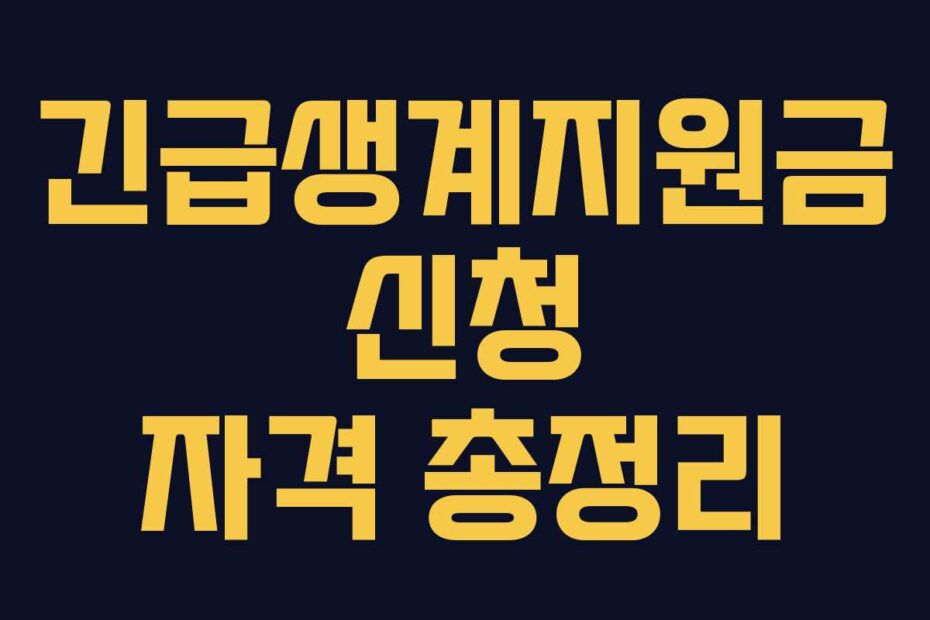 긴급생계지원금 신청 자격 총정리