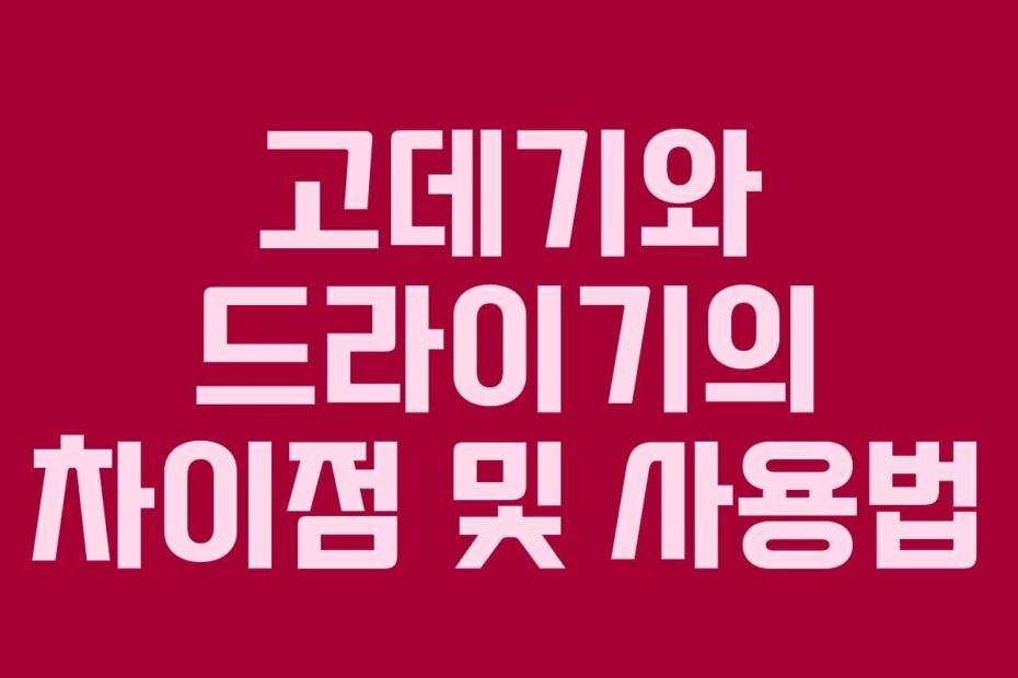고데기와 드라이기의 차이점 및 사용법