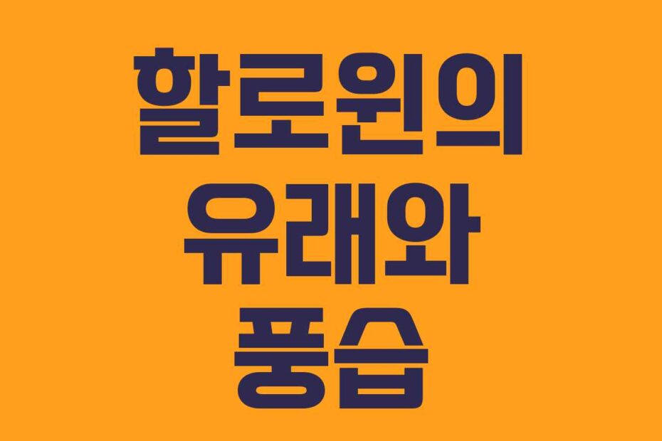 할로윈의 유래와 풍습