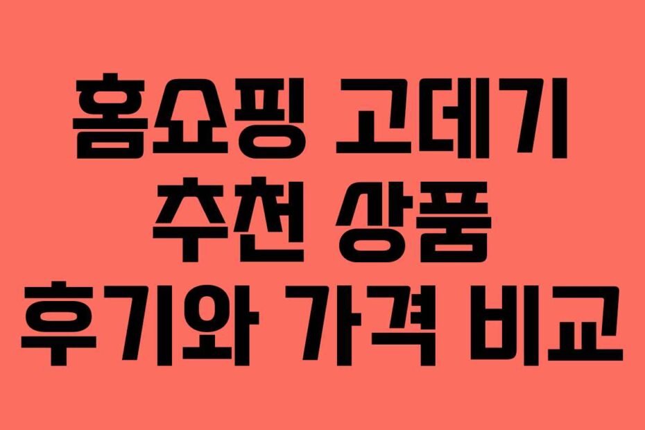 홈쇼핑 고데기 추천 상품 후기와 가격 비교