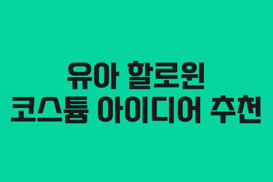유아 할로윈 코스튬 아이디어 추천