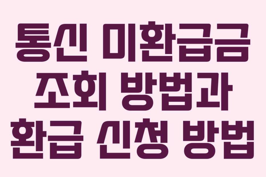 통신 미환급금 조회 방법과 환급 신청 방법