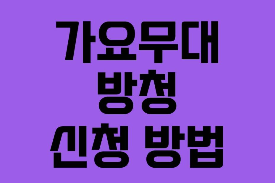 가요무대 방청 신청 방법