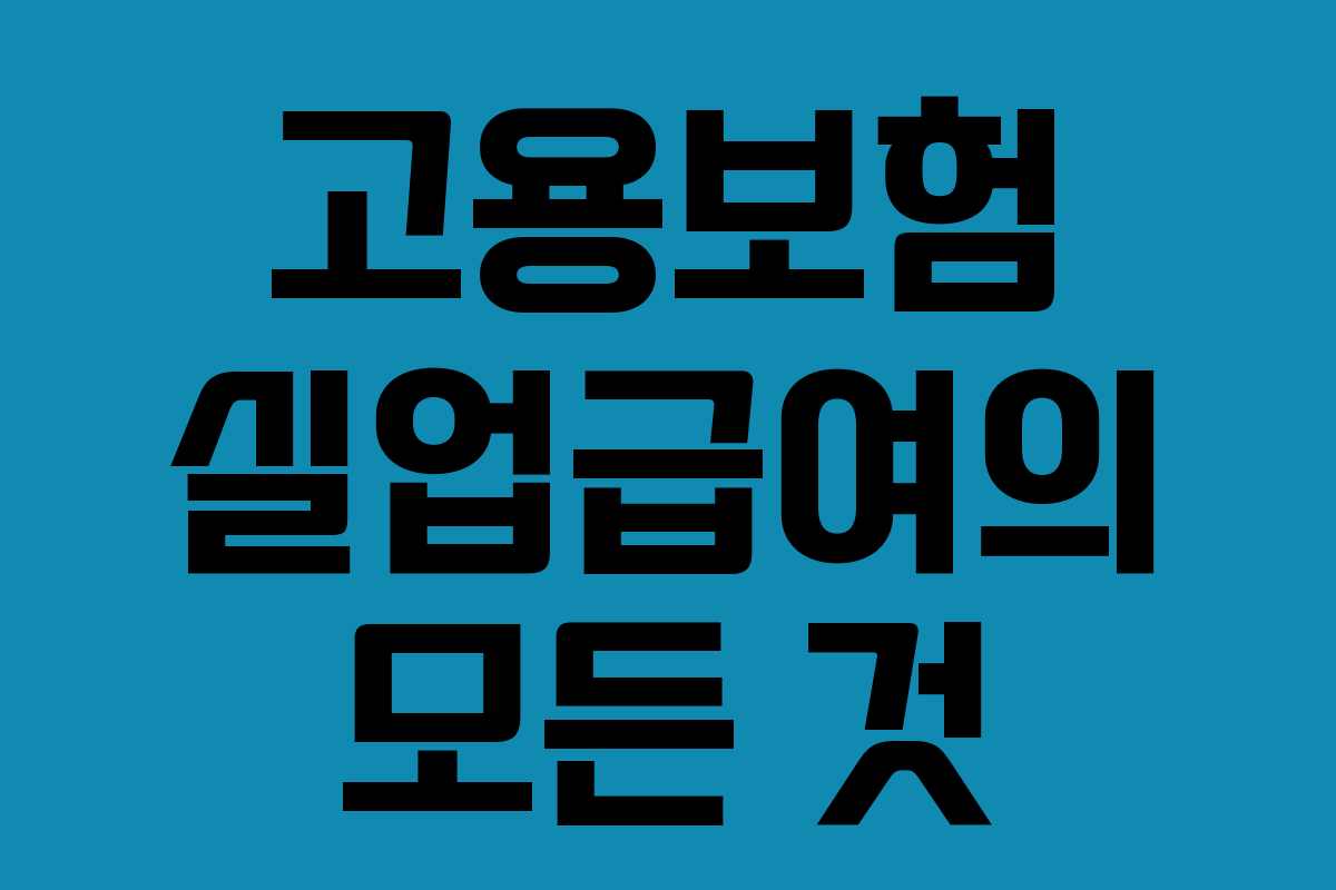 고용보험 실업급여의 모든 것