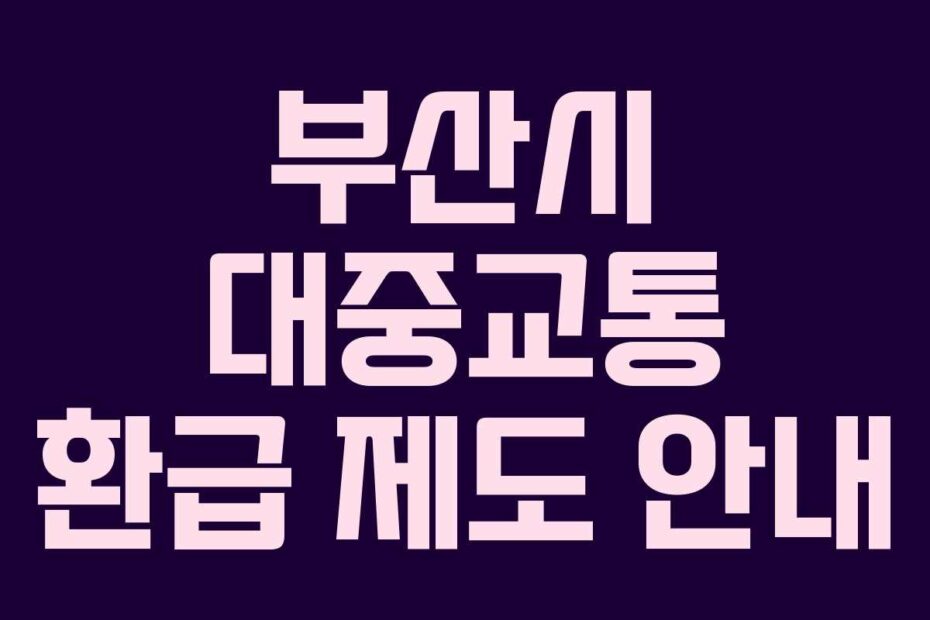 부산시 대중교통 환급 제도 안내