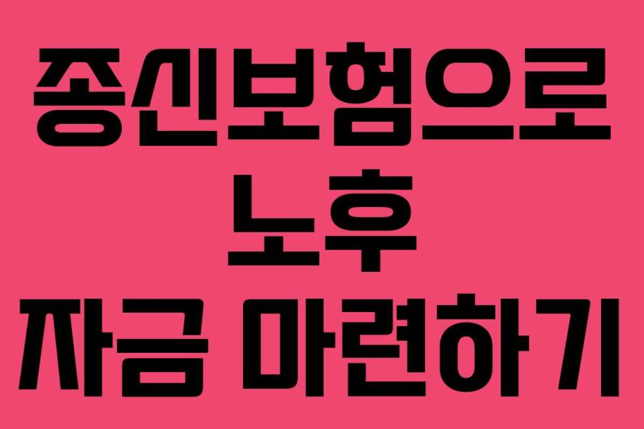 종신보험으로 노후 자금 마련하기