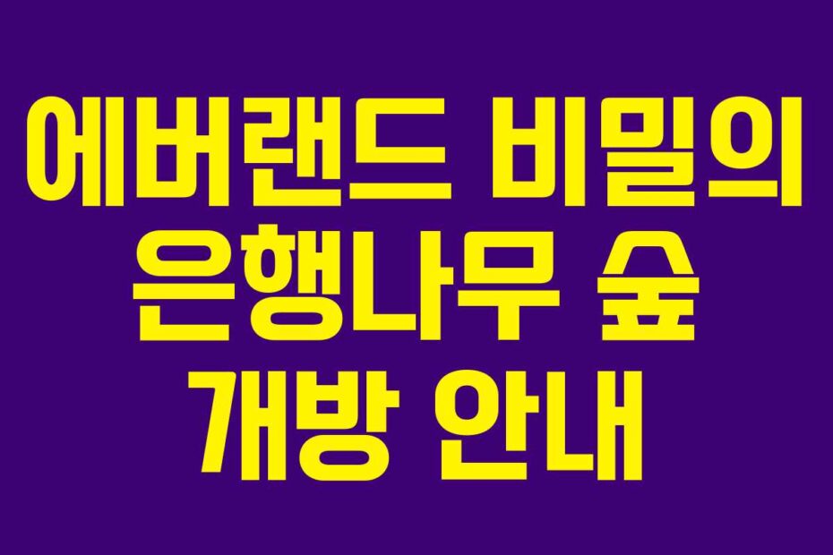 에버랜드 비밀의 은행나무 숲 개방 안내