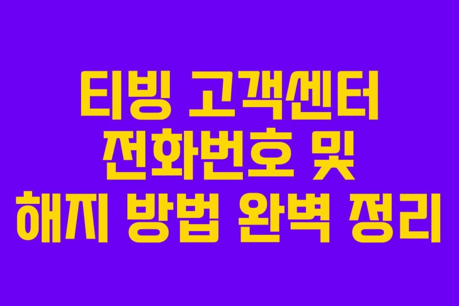 티빙 고객센터 전화번호 및 해지 방법 완벽 정리
