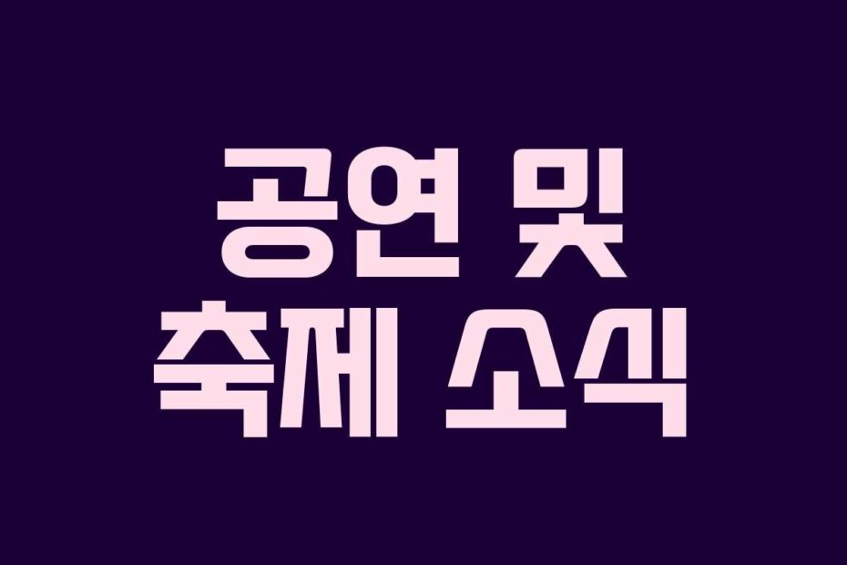 공연 및 축제 소식