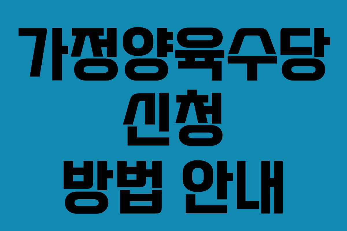 가정양육수당 신청 방법 안내
