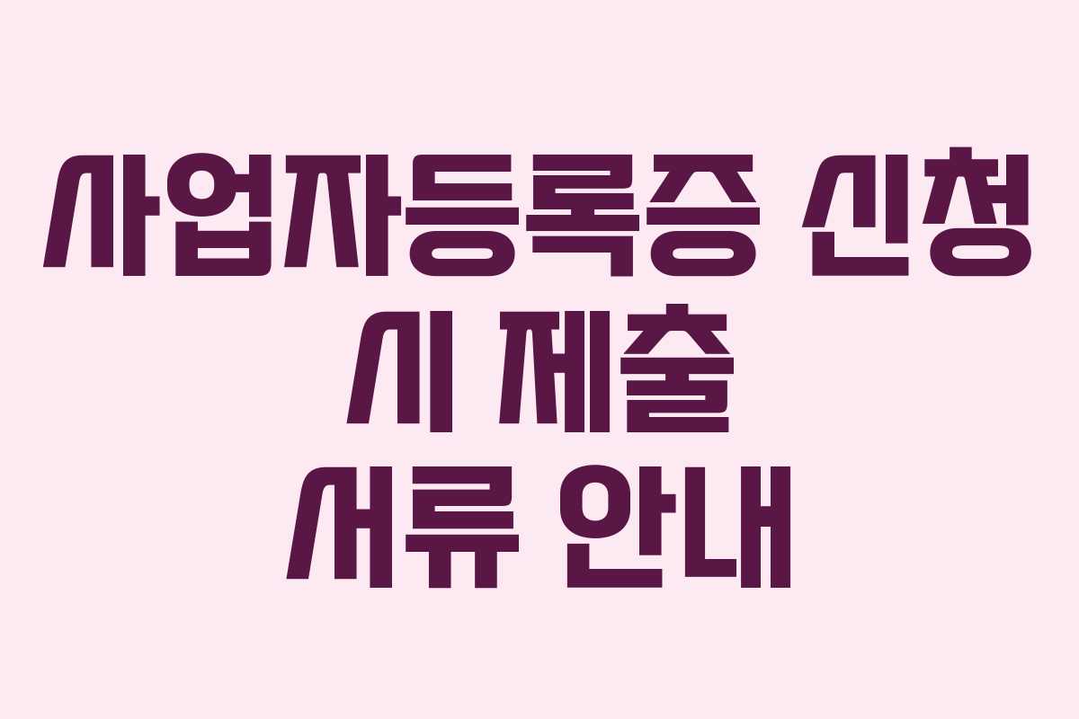 사업자등록증 신청 시 제출 서류 안내