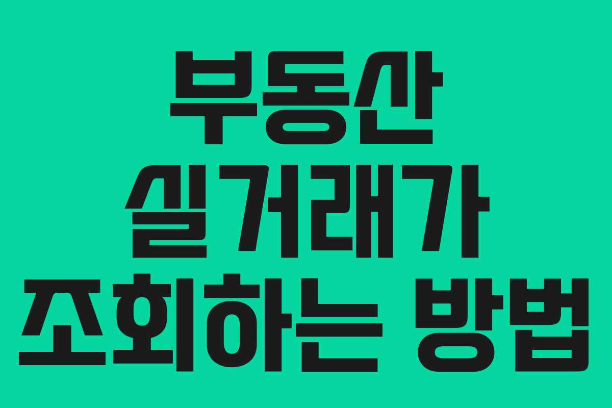 부동산 실거래가 조회하는 방법