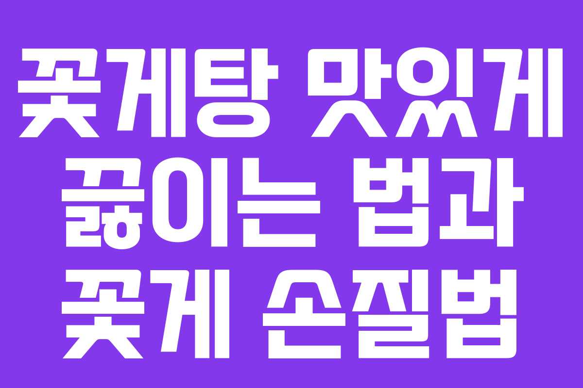 꽃게탕 맛있게 끓이는 법과 꽃게 손질법