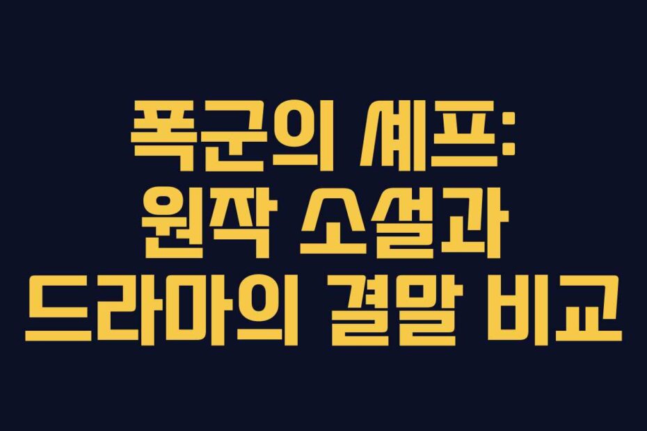 폭군의 셰프: 원작 소설과 드라마의 결말 비교