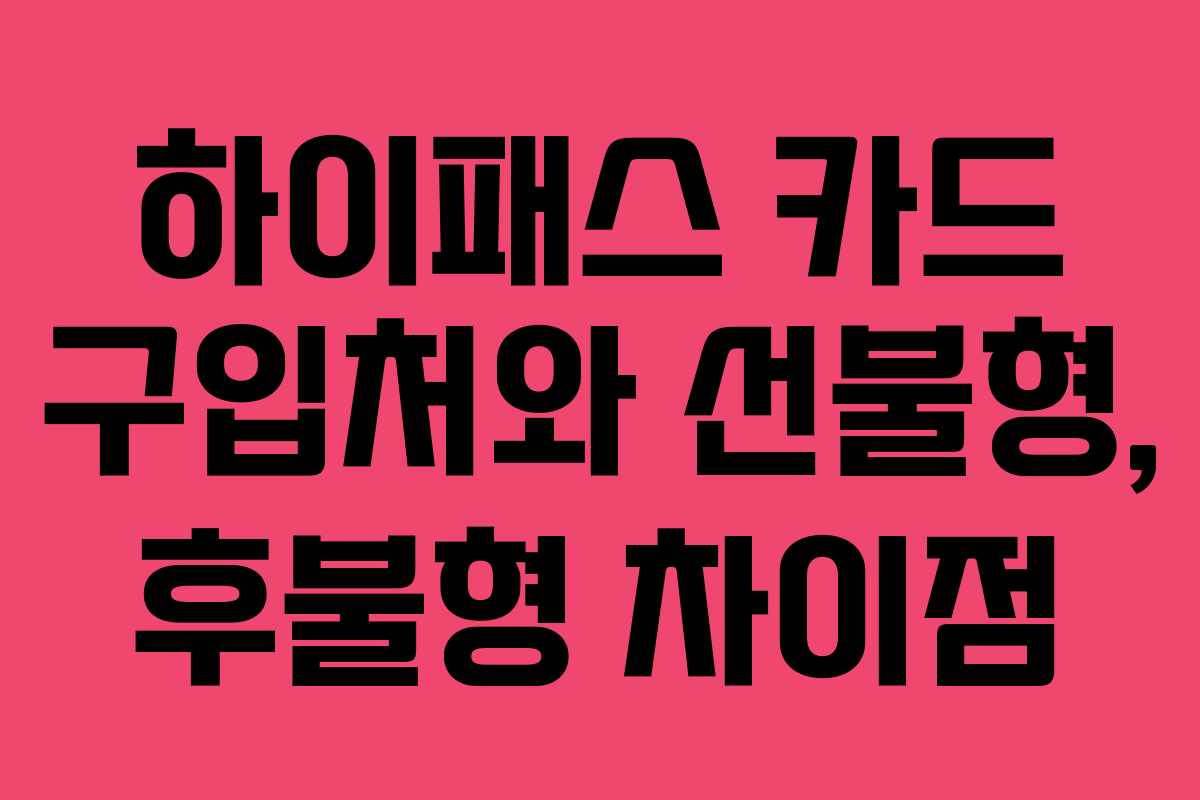 하이패스 카드 구입처와 선불형, 후불형 차이점