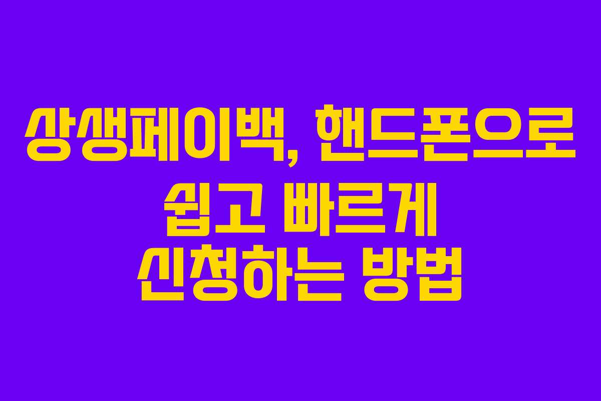 상생페이백, 핸드폰으로 쉽고 빠르게 신청하는 방법