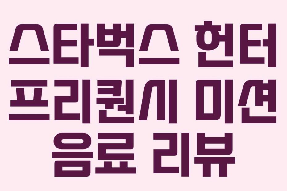 스타벅스 헌터 프리퀀시 미션 음료 리뷰