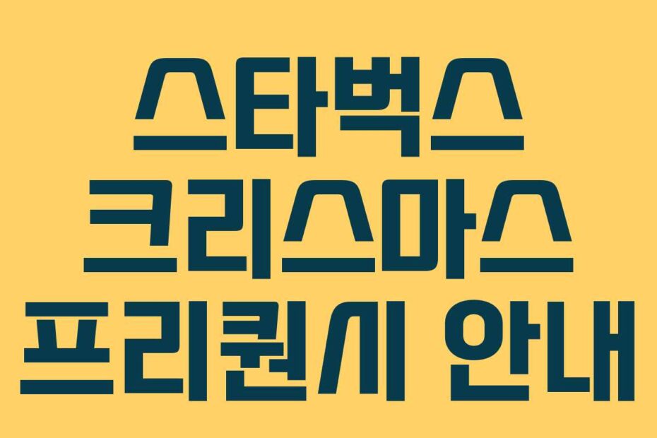 스타벅스 크리스마스 프리퀀시 안내