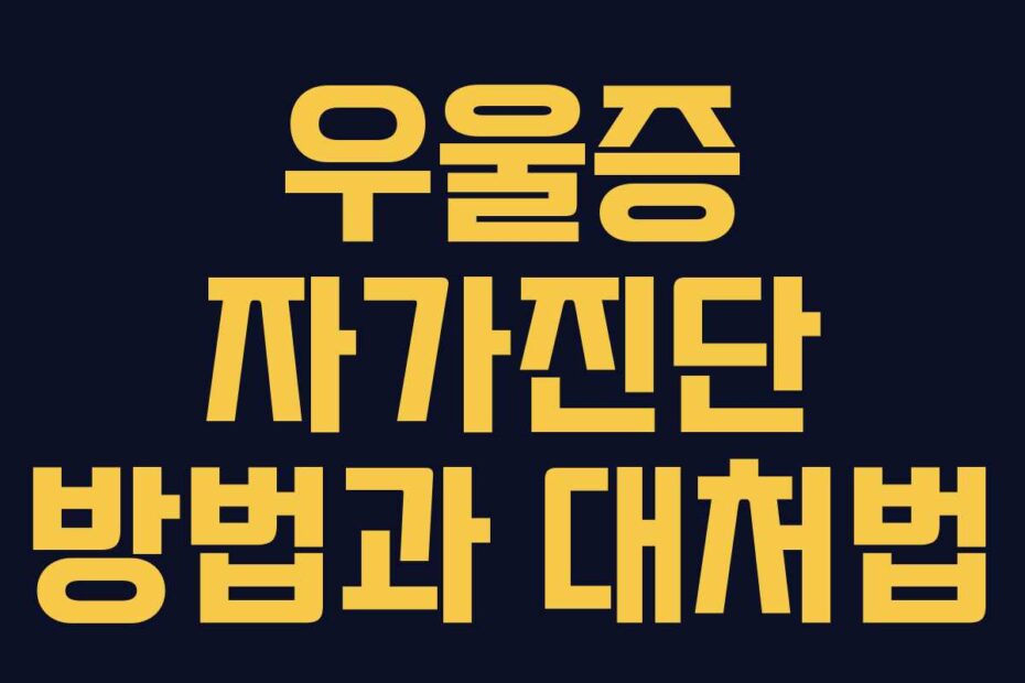 우울증 자가진단 방법과 대처법
