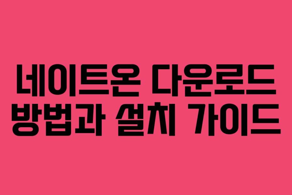 네이트온 다운로드 방법과 설치 가이드