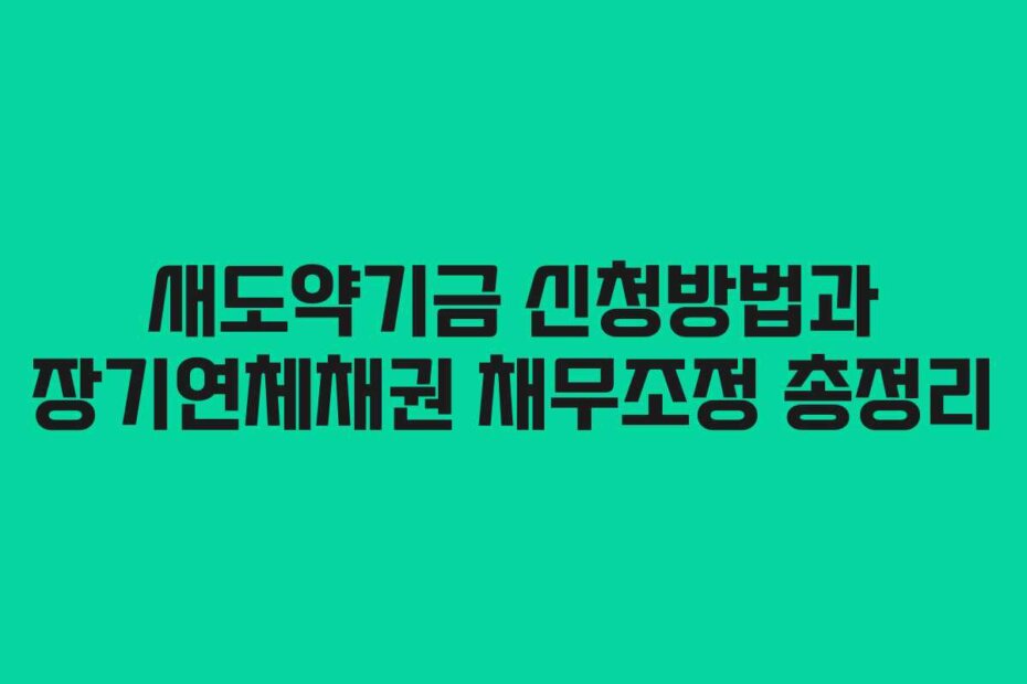 새도약기금 신청방법과 장기연체채권 채무조정 총정리