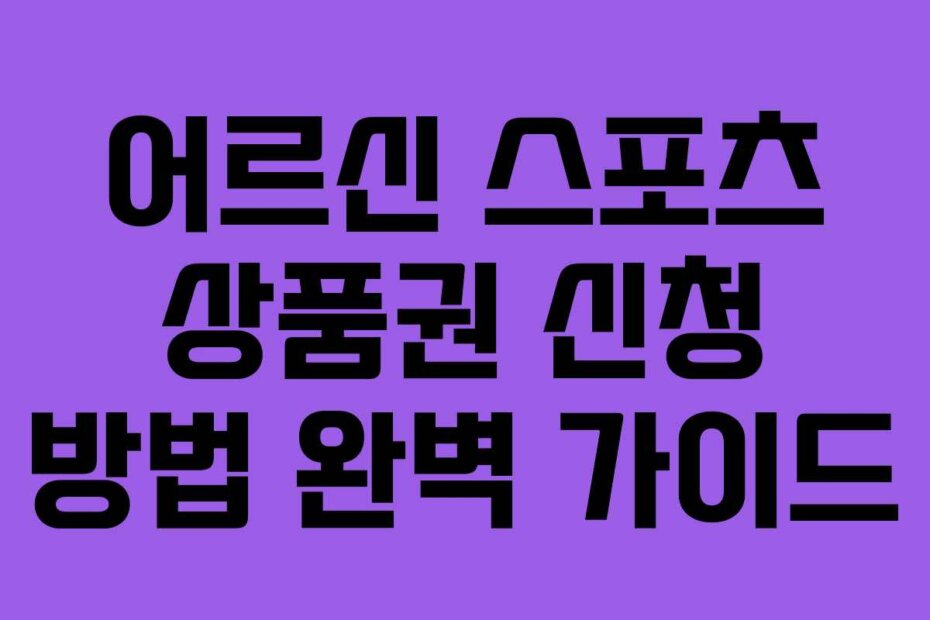 어르신 스포츠 상품권 신청 방법 완벽 가이드