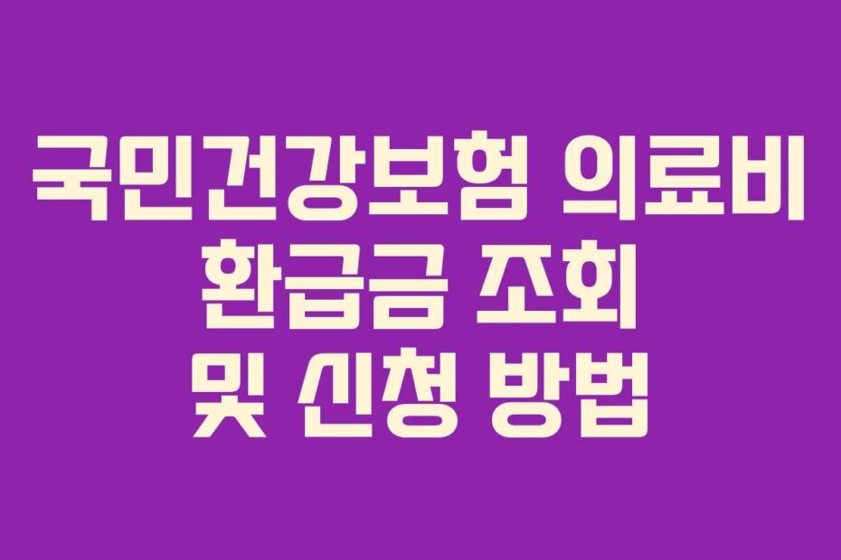 국민건강보험 의료비 환급금 조회 및 신청 방법