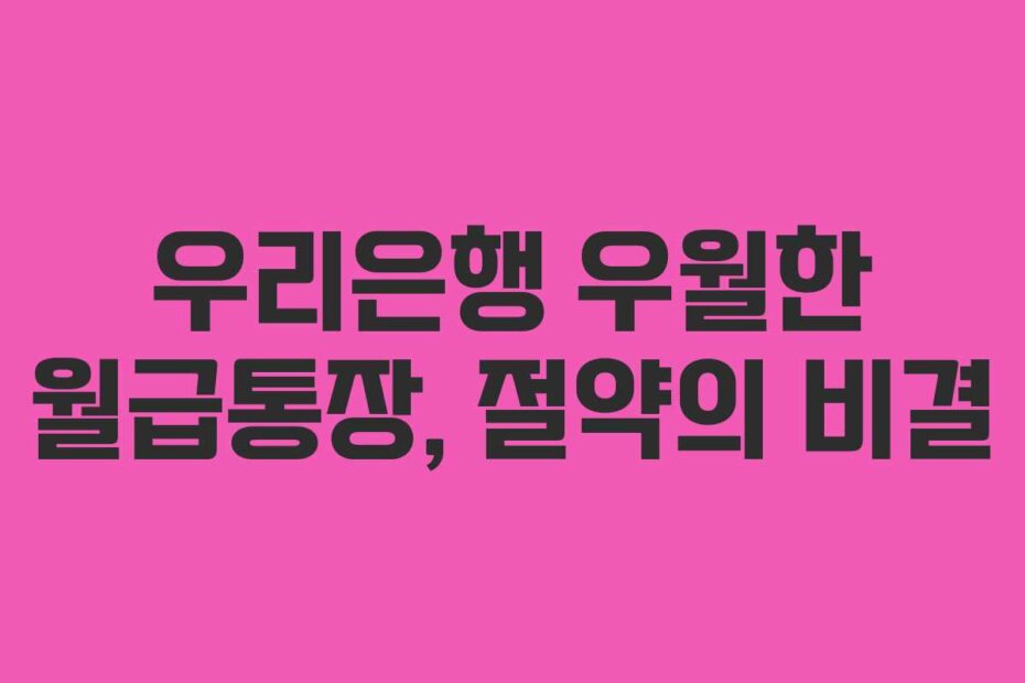 우리은행 우월한 월급통장, 절약의 비결