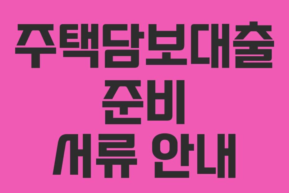 주택담보대출 준비 서류 안내