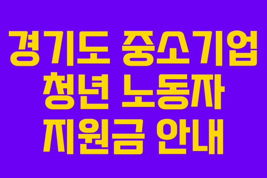경기도 중소기업 청년 노동자 지원금 안내