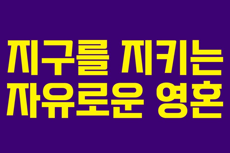 지구를 지키는 자유로운 영혼