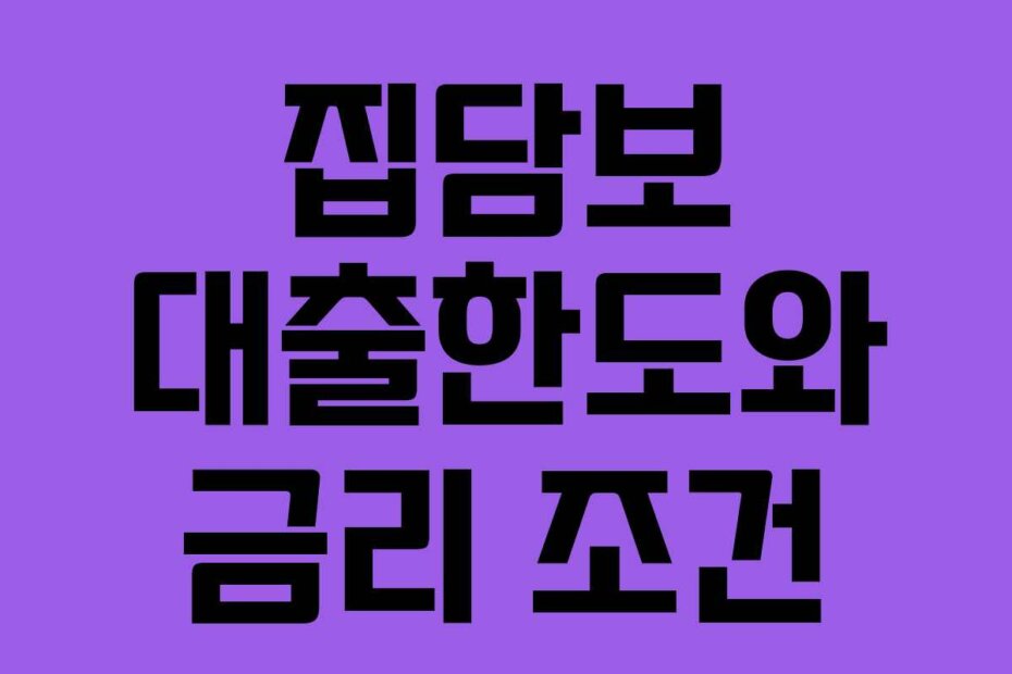 집담보 대출한도와 금리 조건
