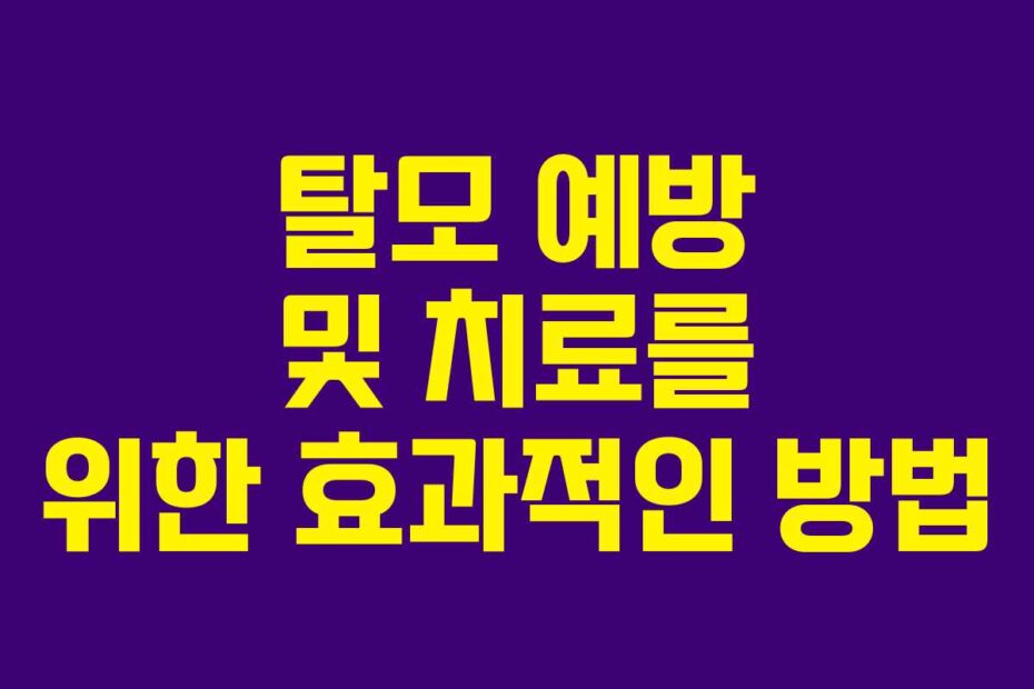 탈모 예방 및 치료를 위한 효과적인 방법