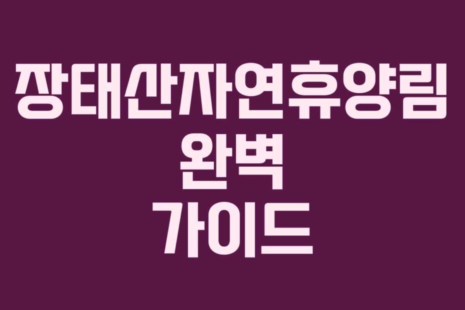 장태산자연휴양림 완벽 가이드