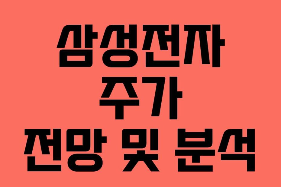 삼성전자 주가 전망 및 분석