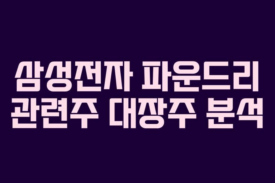 삼성전자 파운드리 관련주 대장주 분석