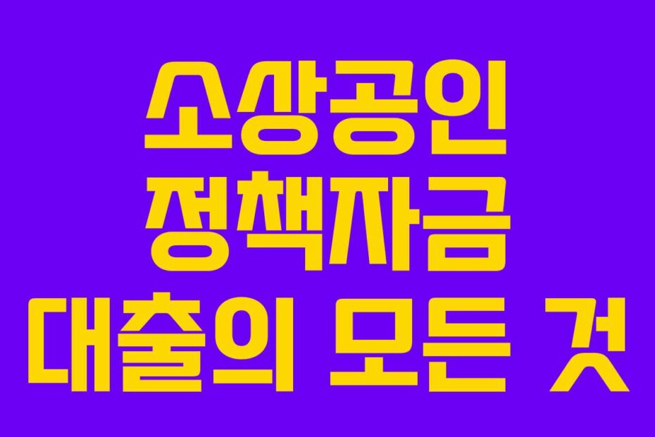 소상공인 정책자금 대출의 모든 것