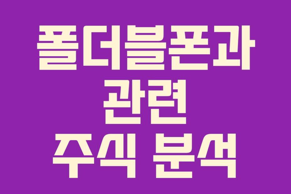 폴더블폰과 관련 주식 분석